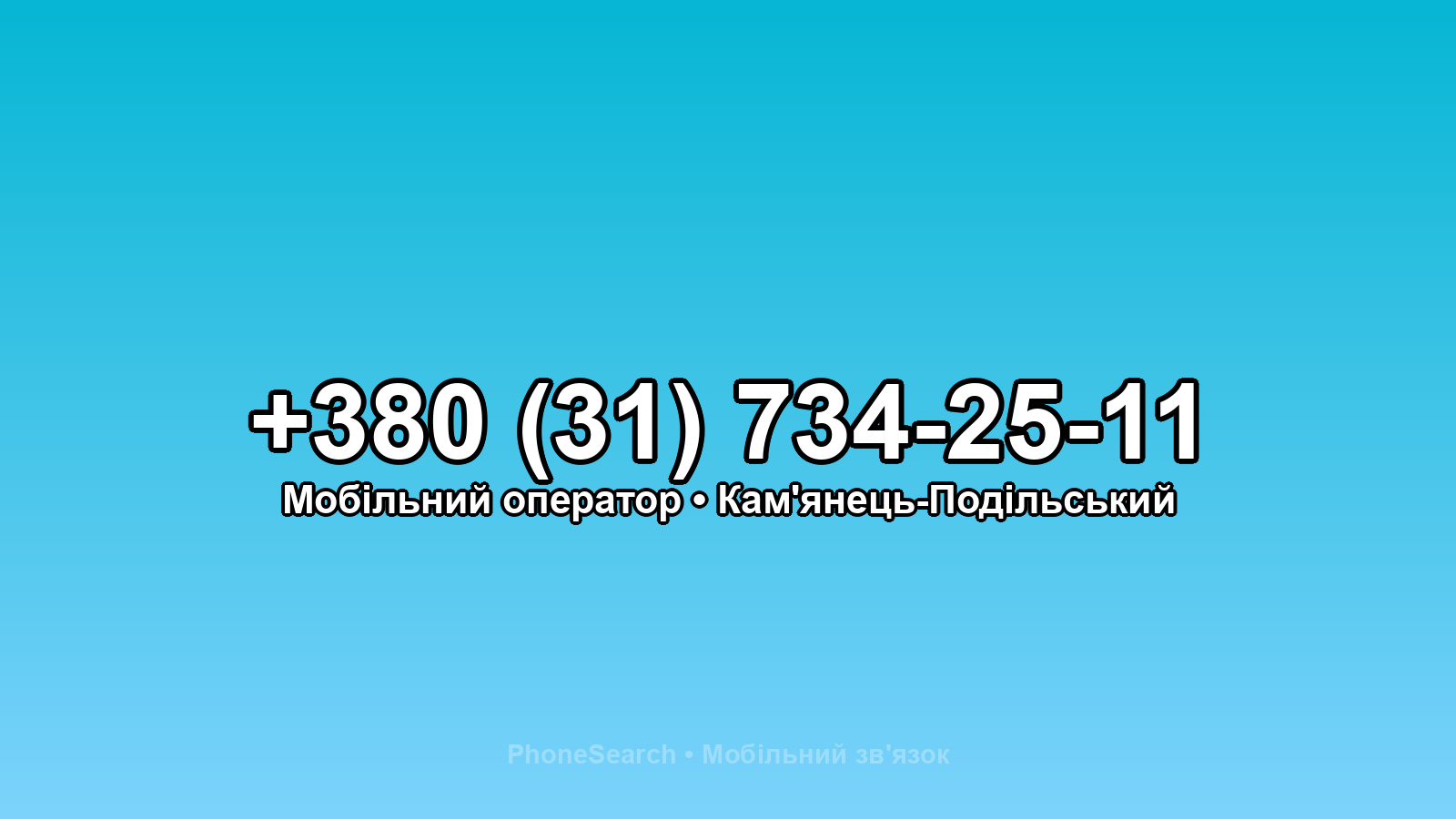 Номер +380 (31) 734-25-11 - вариант 1