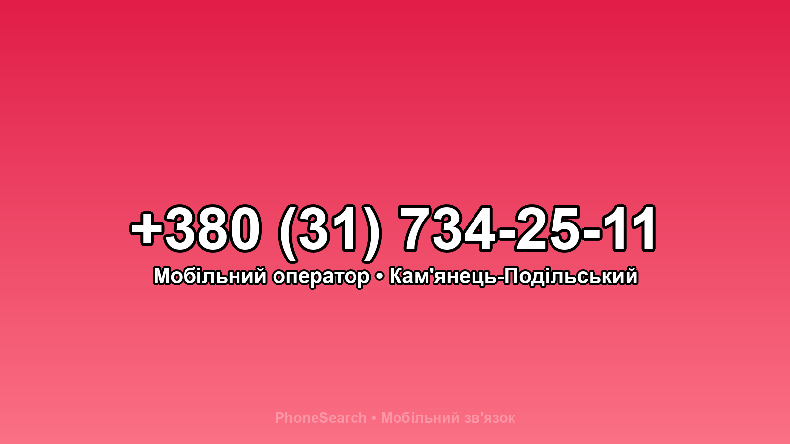 Номер +380 (31) 734-25-11 - вариант 2