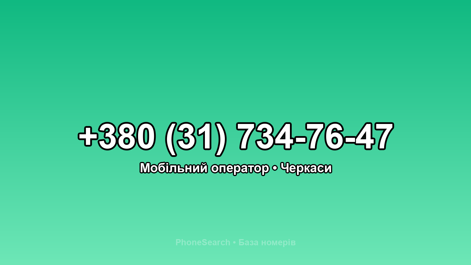 Номер +380 (31) 734-76-47 - вариант 1
