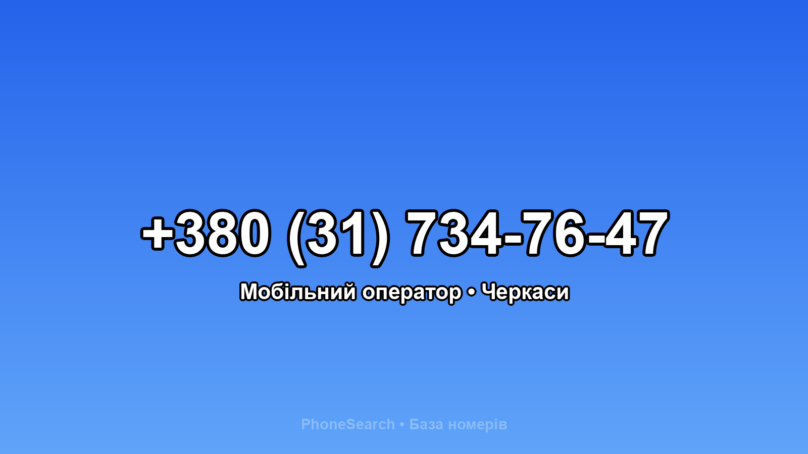 Номер +380 (31) 734-76-47 - вариант 2
