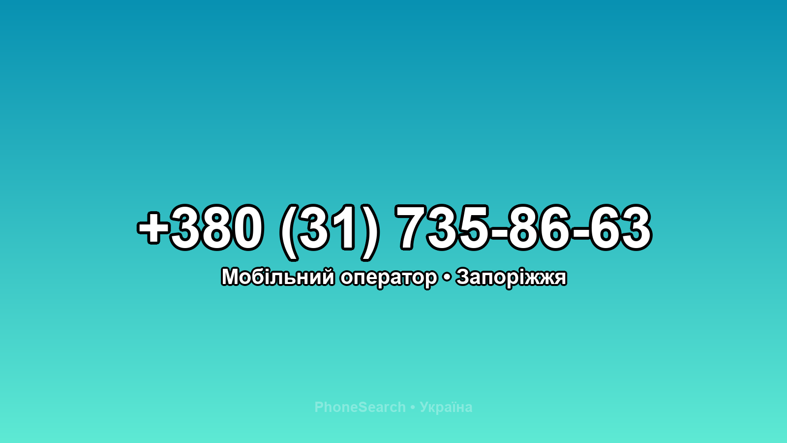 Номер +380 (31) 735-86-63 - вариант 1