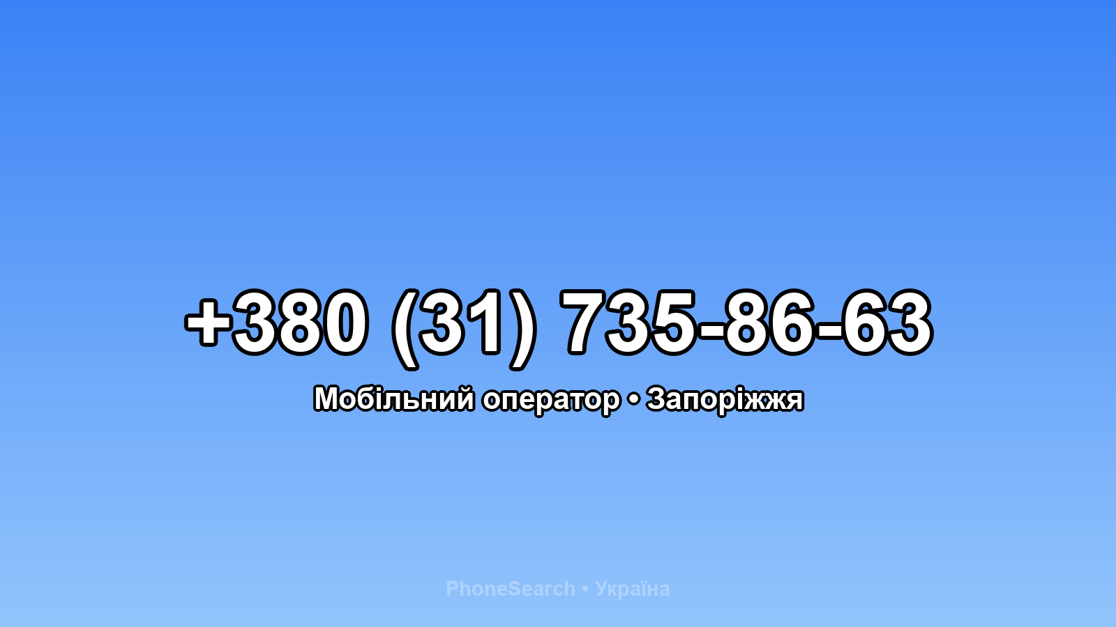 Номер +380 (31) 735-86-63 - вариант 2