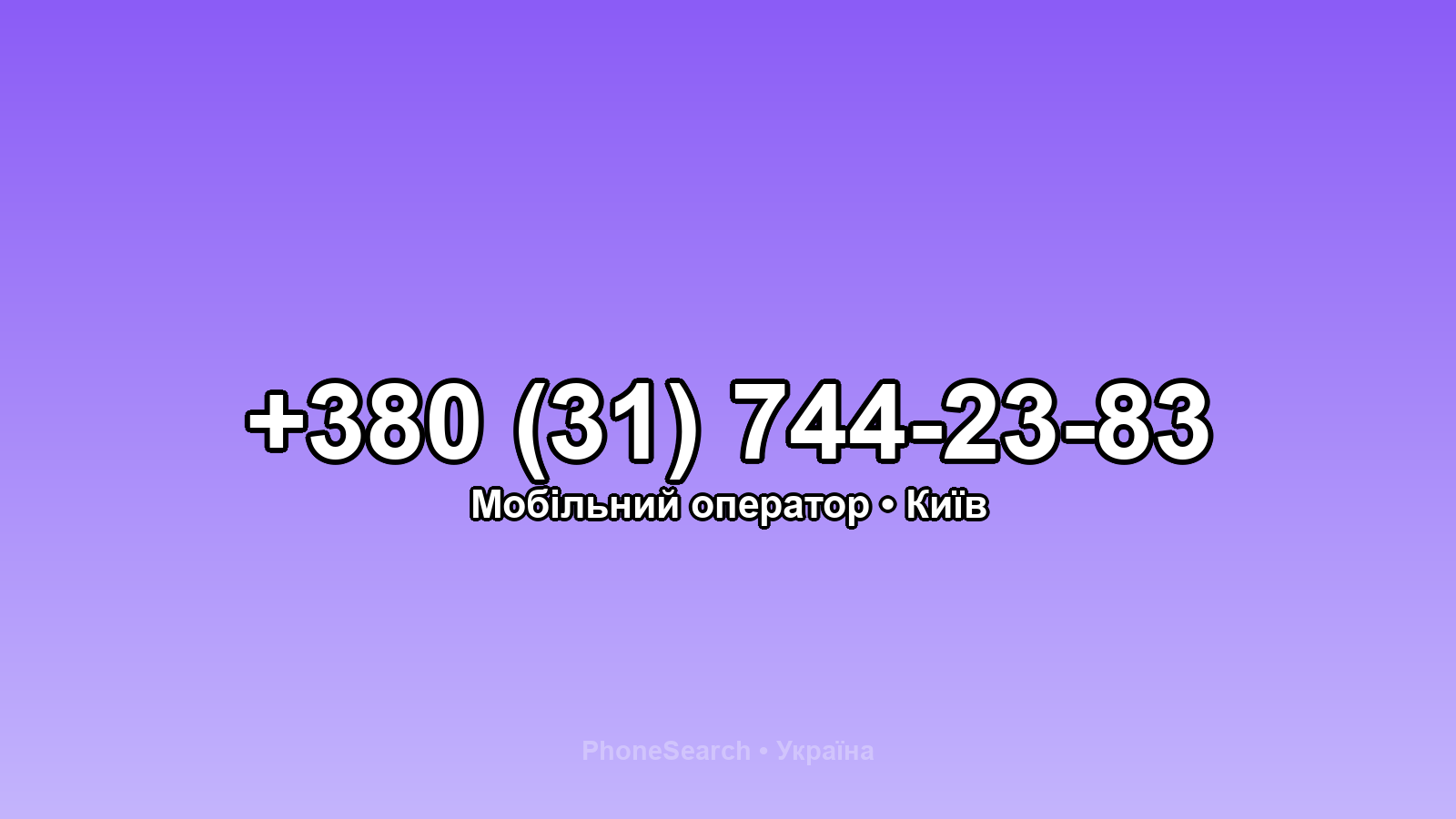 Номер +380 (31) 744-23-83 - вариант 2