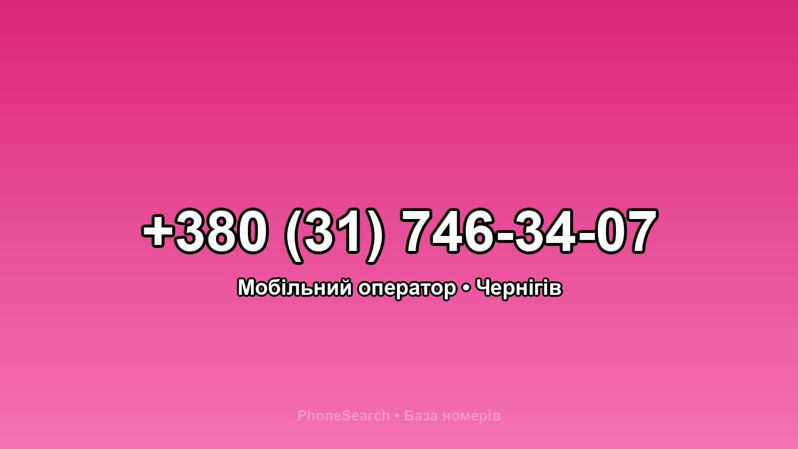 Номер +380 (31) 746-34-07 - вариант 1