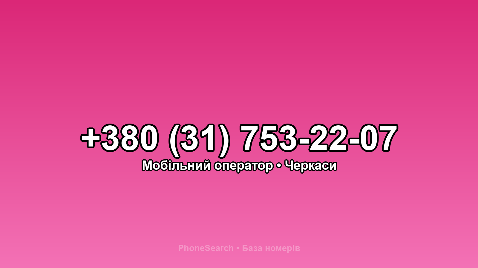 Номер +380 (31) 753-22-07 - вариант 1
