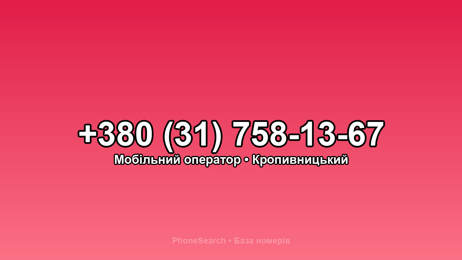 Номер +380 (31) 758-13-67 - вариант 1