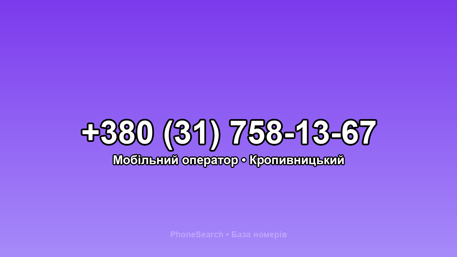 Номер +380 (31) 758-13-67 - вариант 2