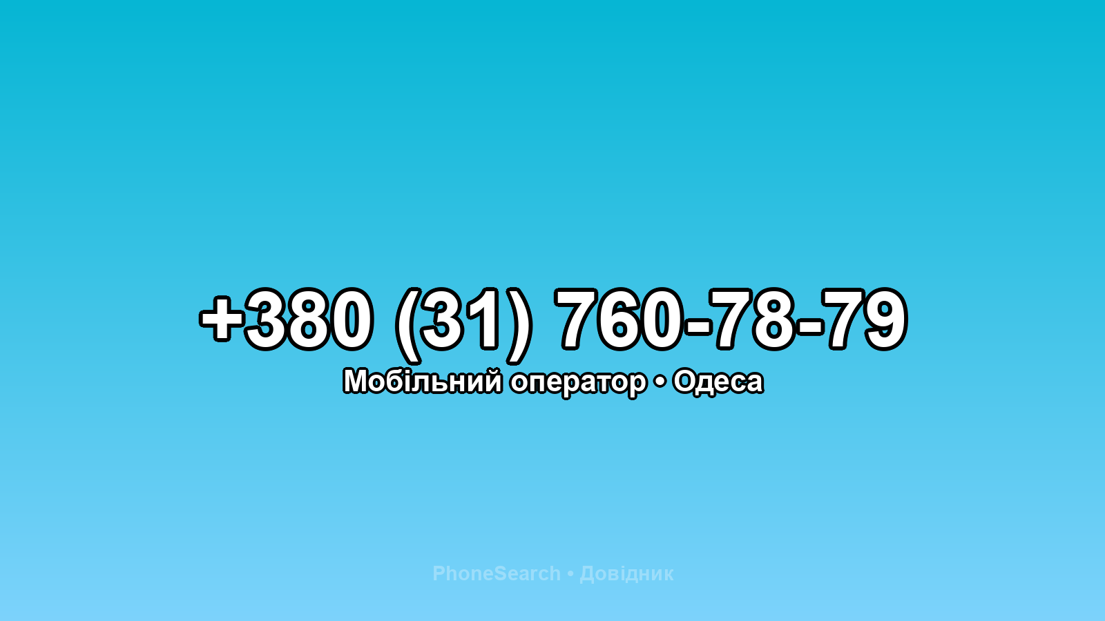 Номер +380 (31) 760-78-79 - вариант 1