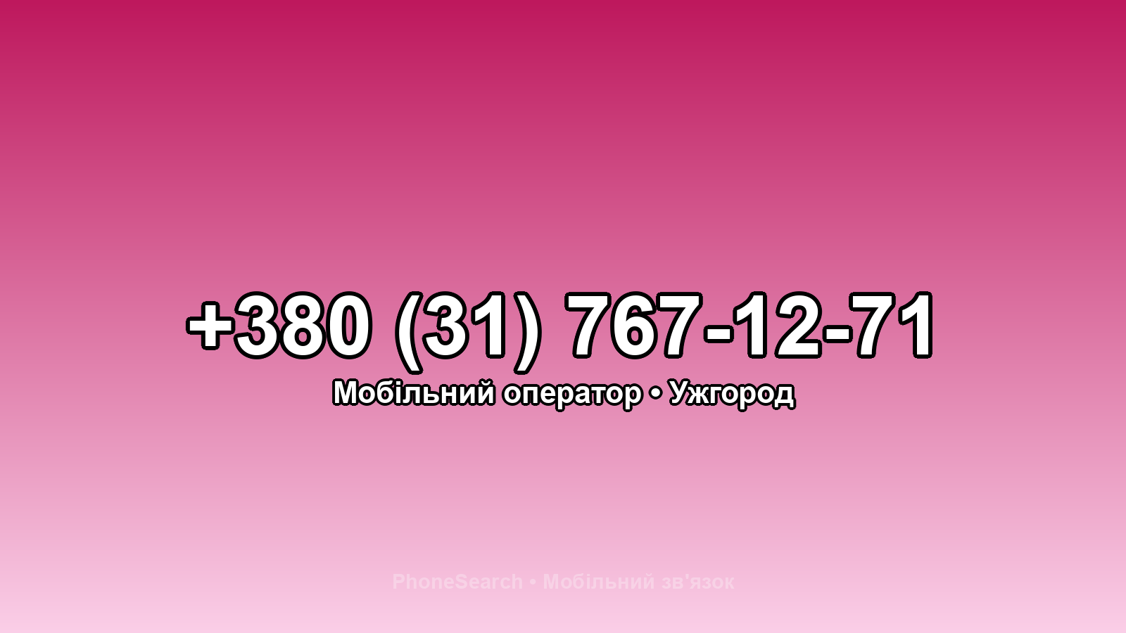 Номер +380 (31) 767-12-71 - вариант 2