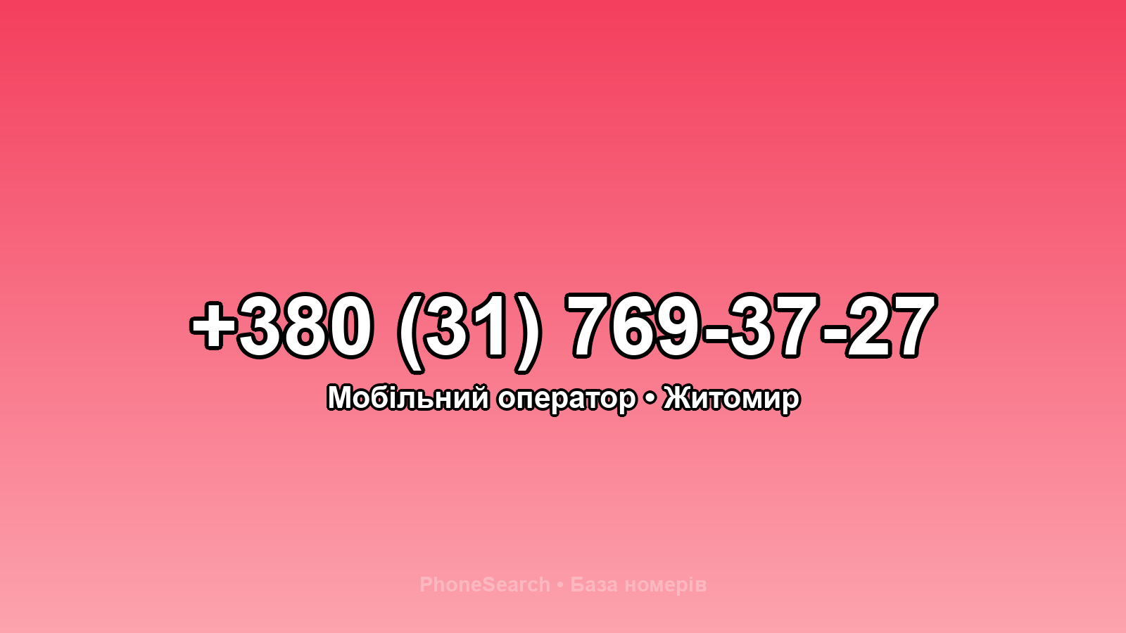 Номер +380 (31) 769-37-27 - вариант 2