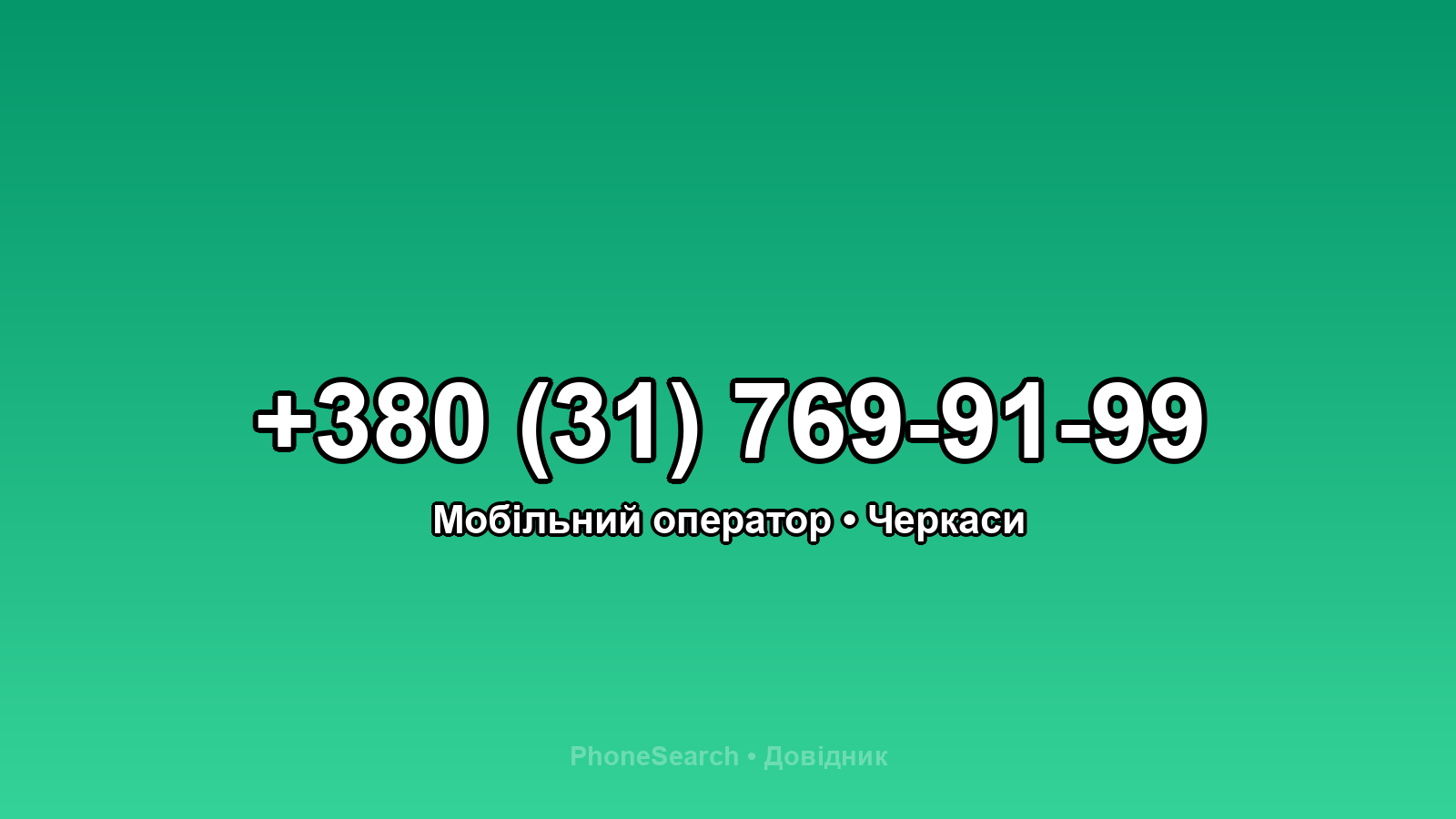 Номер +380 (31) 769-91-99 - вариант 1
