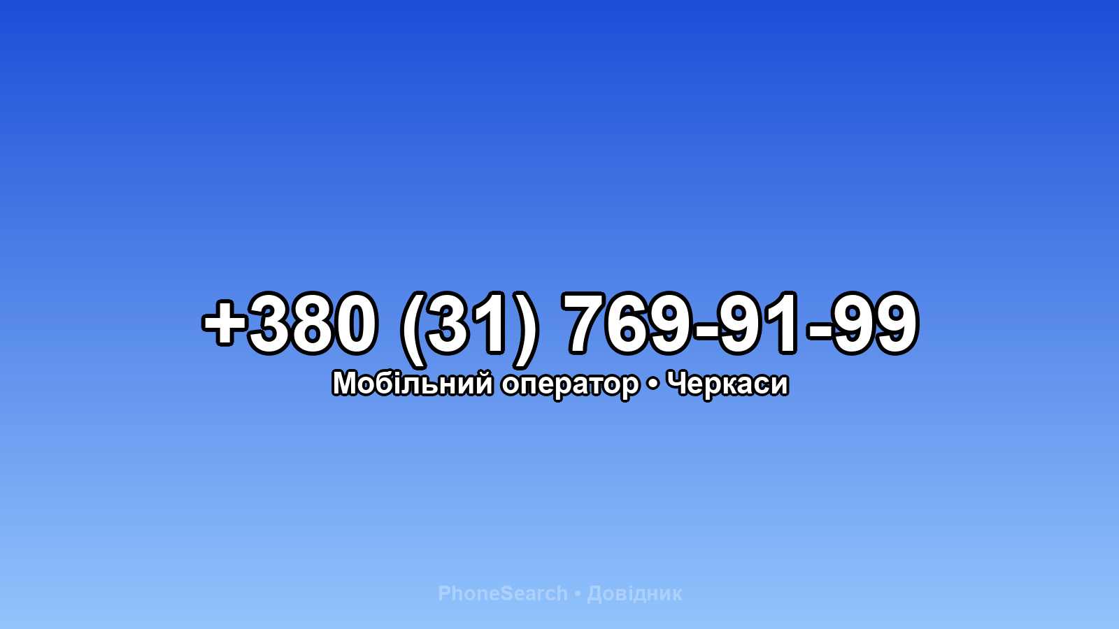 Номер +380 (31) 769-91-99 - вариант 2