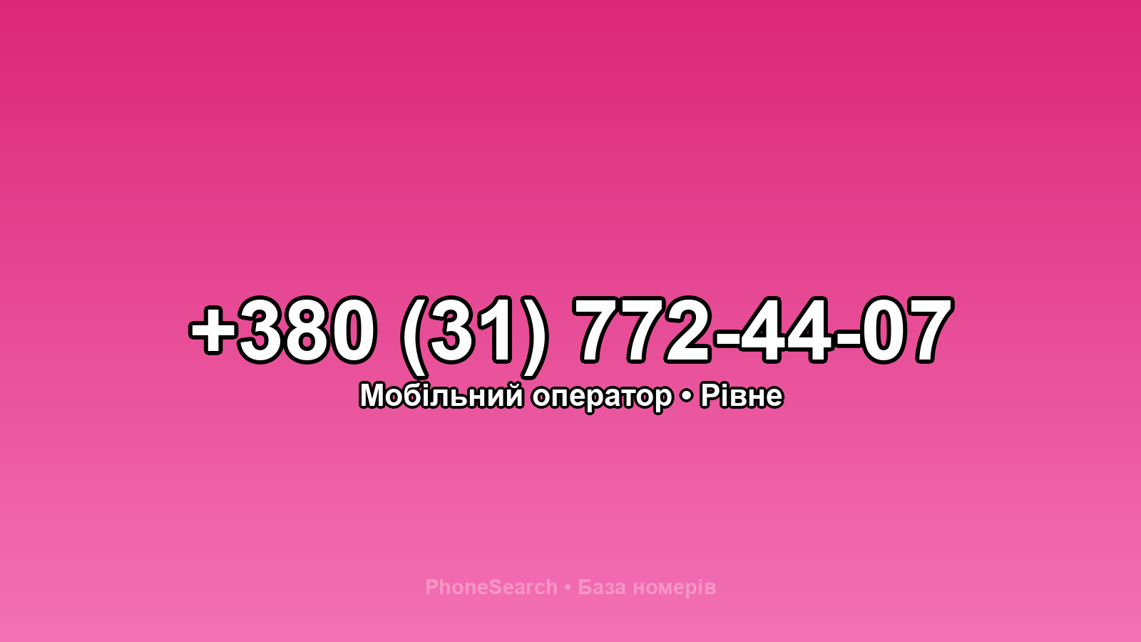 Номер +380 (31) 772-44-07 - вариант 1