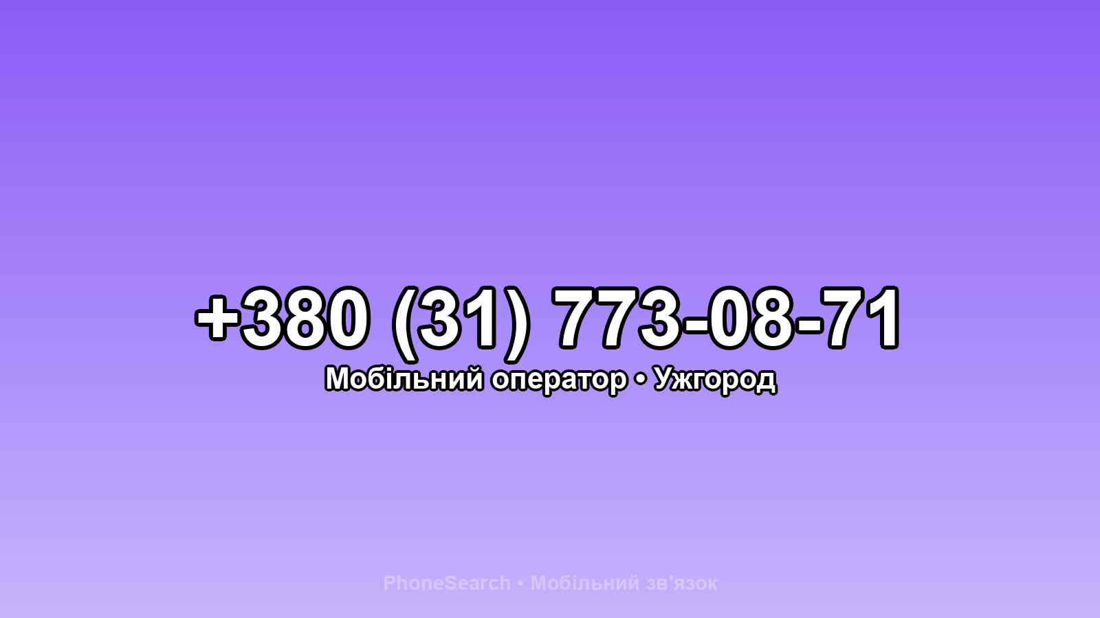 Номер +380 (31) 773-08-71 - вариант 1