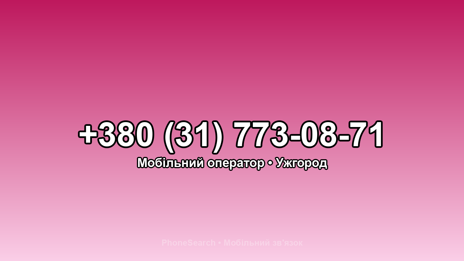 Номер +380 (31) 773-08-71 - вариант 2