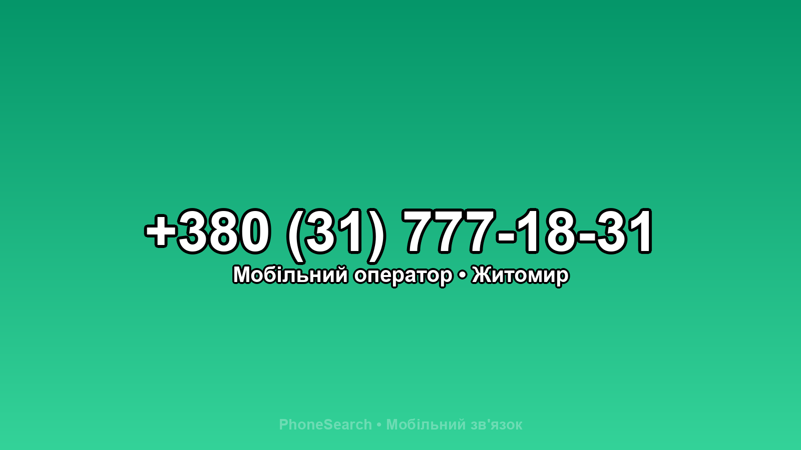 Номер +380 (31) 777-18-31 - вариант 1