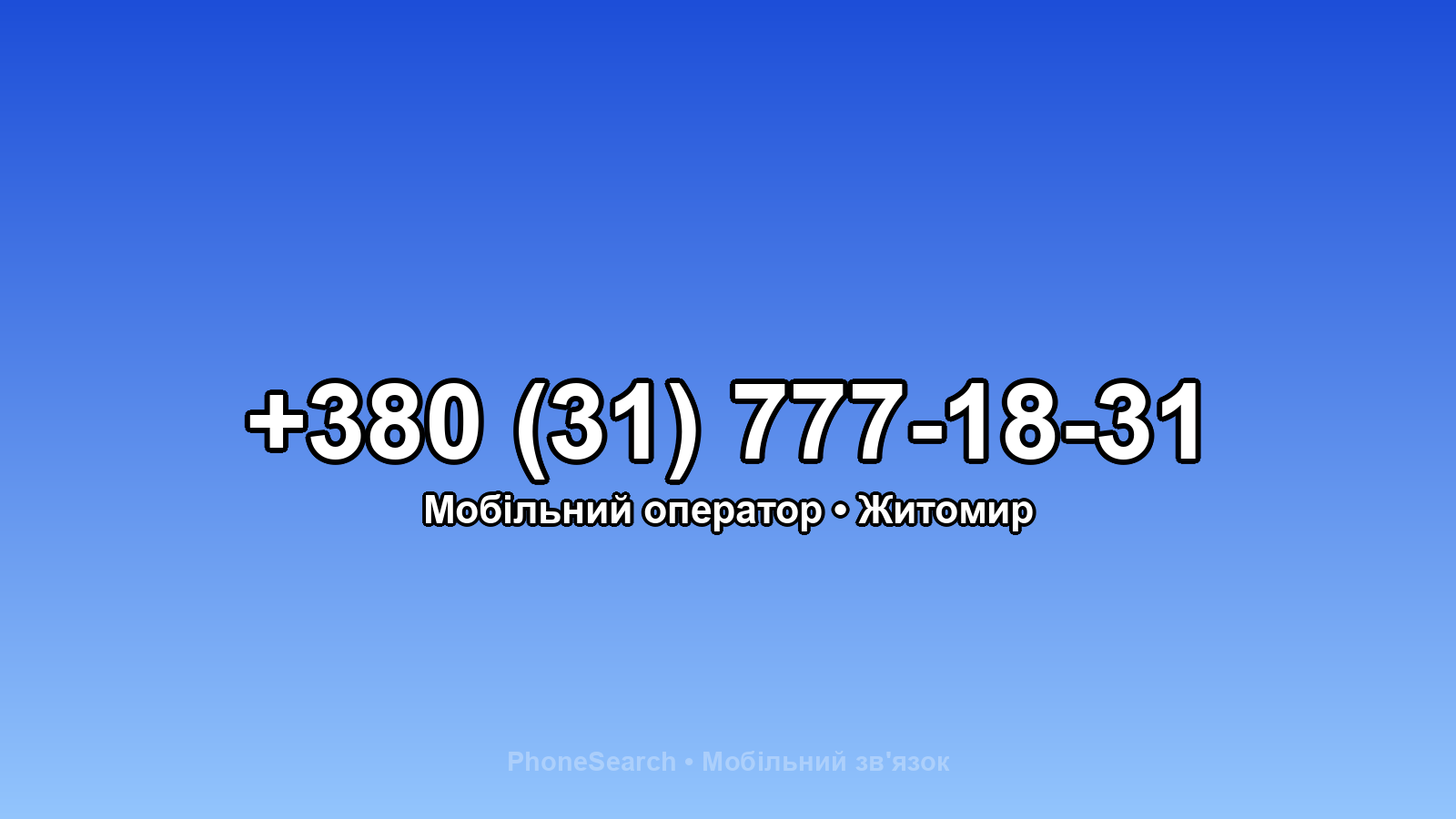 Номер +380 (31) 777-18-31 - вариант 2