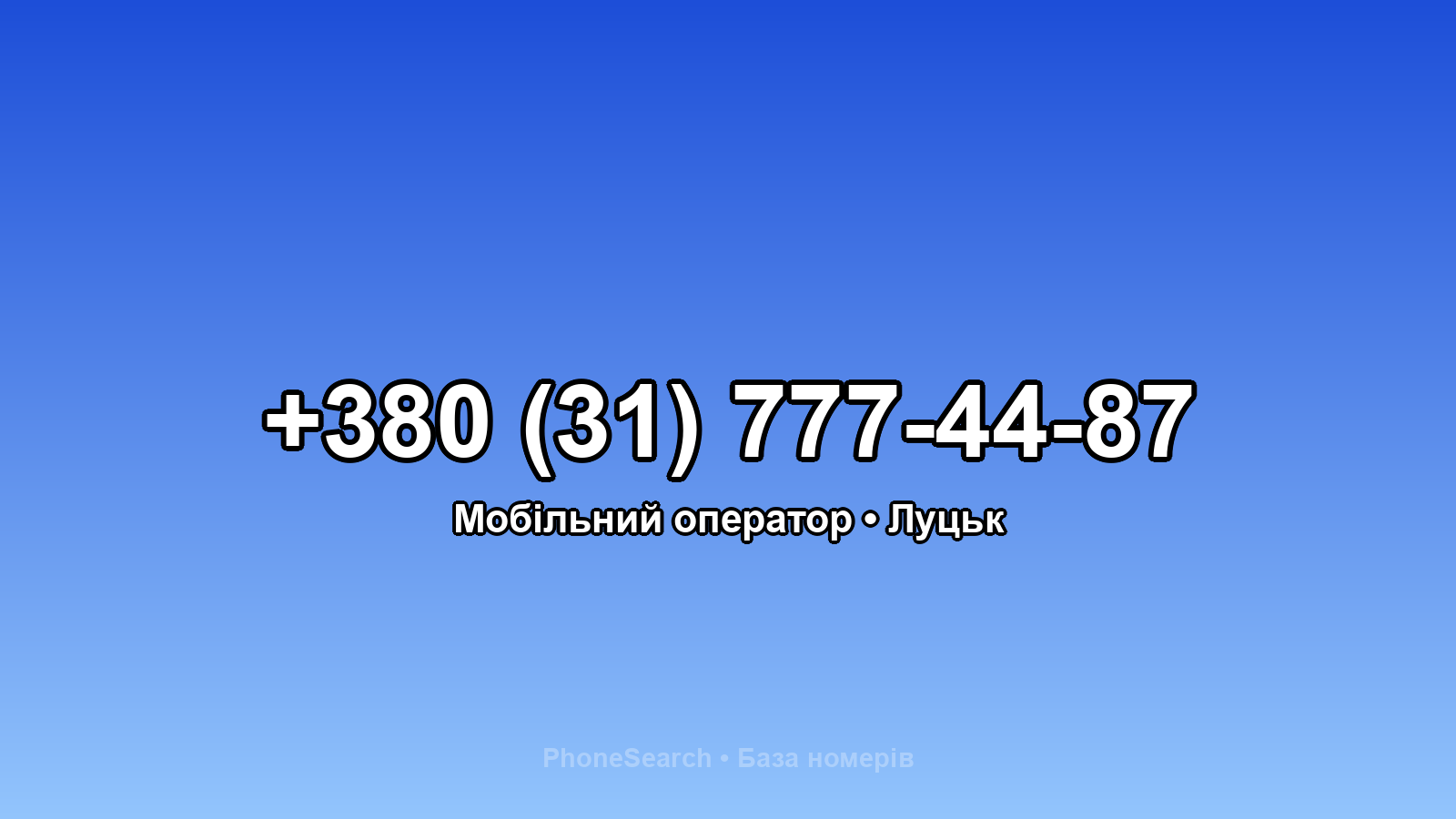 Номер +380 (31) 777-44-87 - вариант 1