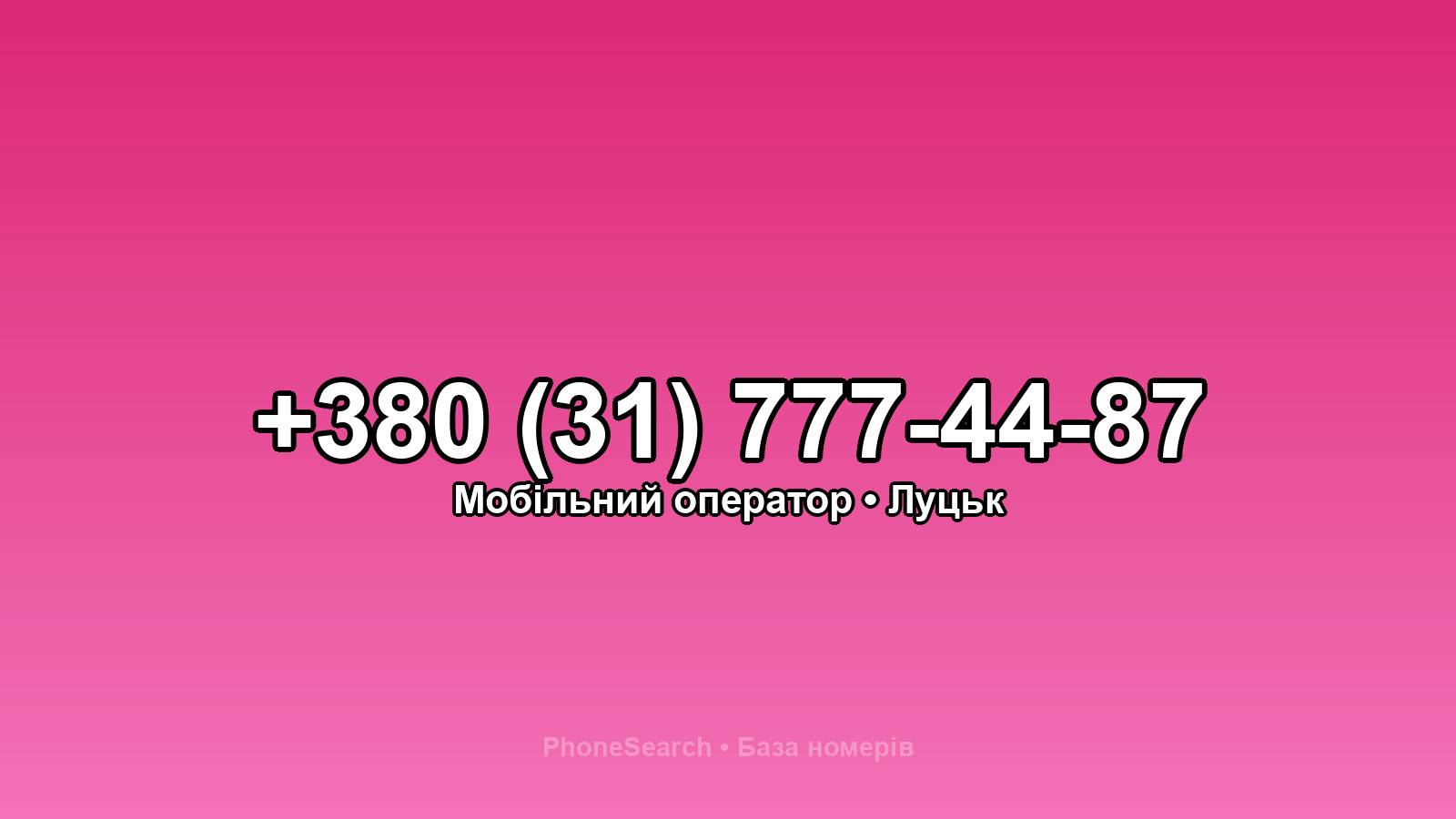 Номер +380 (31) 777-44-87 - вариант 2