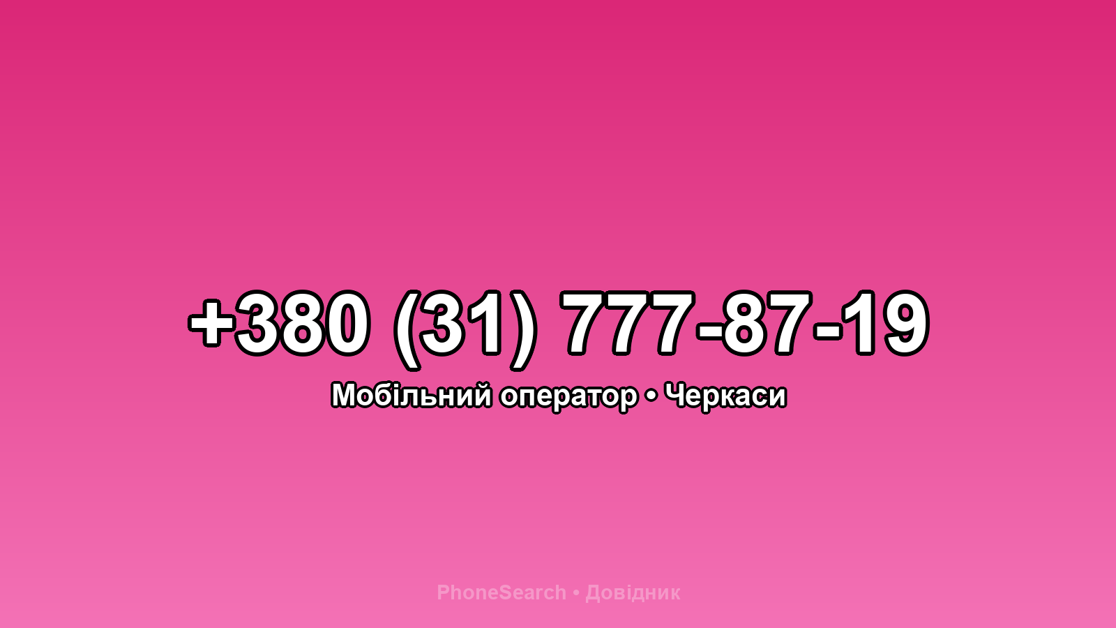 Номер +380 (31) 777-87-19 - вариант 2