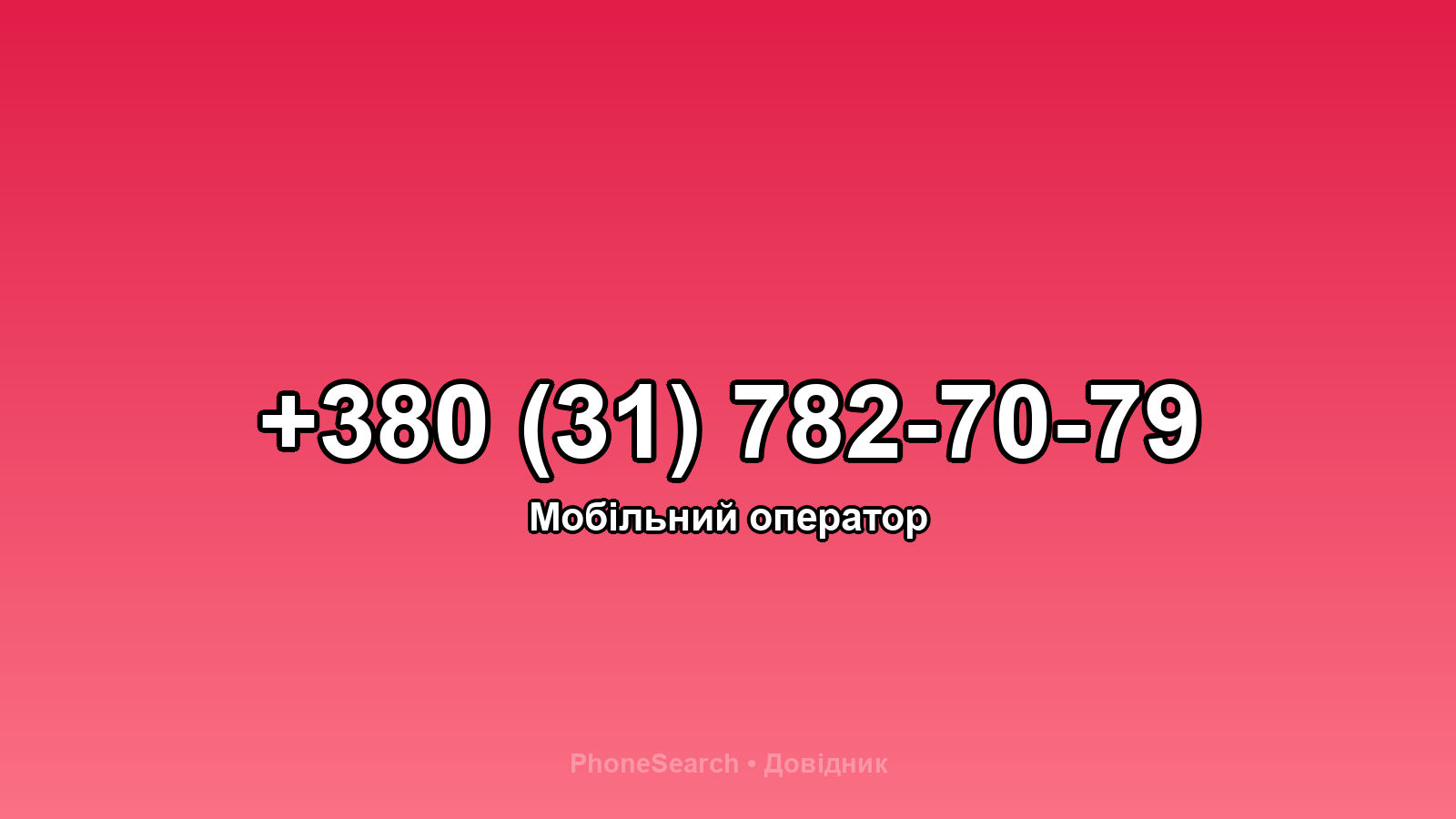 Номер +380 (31) 782-70-79 - вариант 2