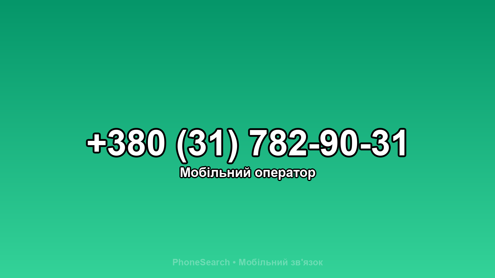 Номер +380 (31) 782-90-31 - вариант 1