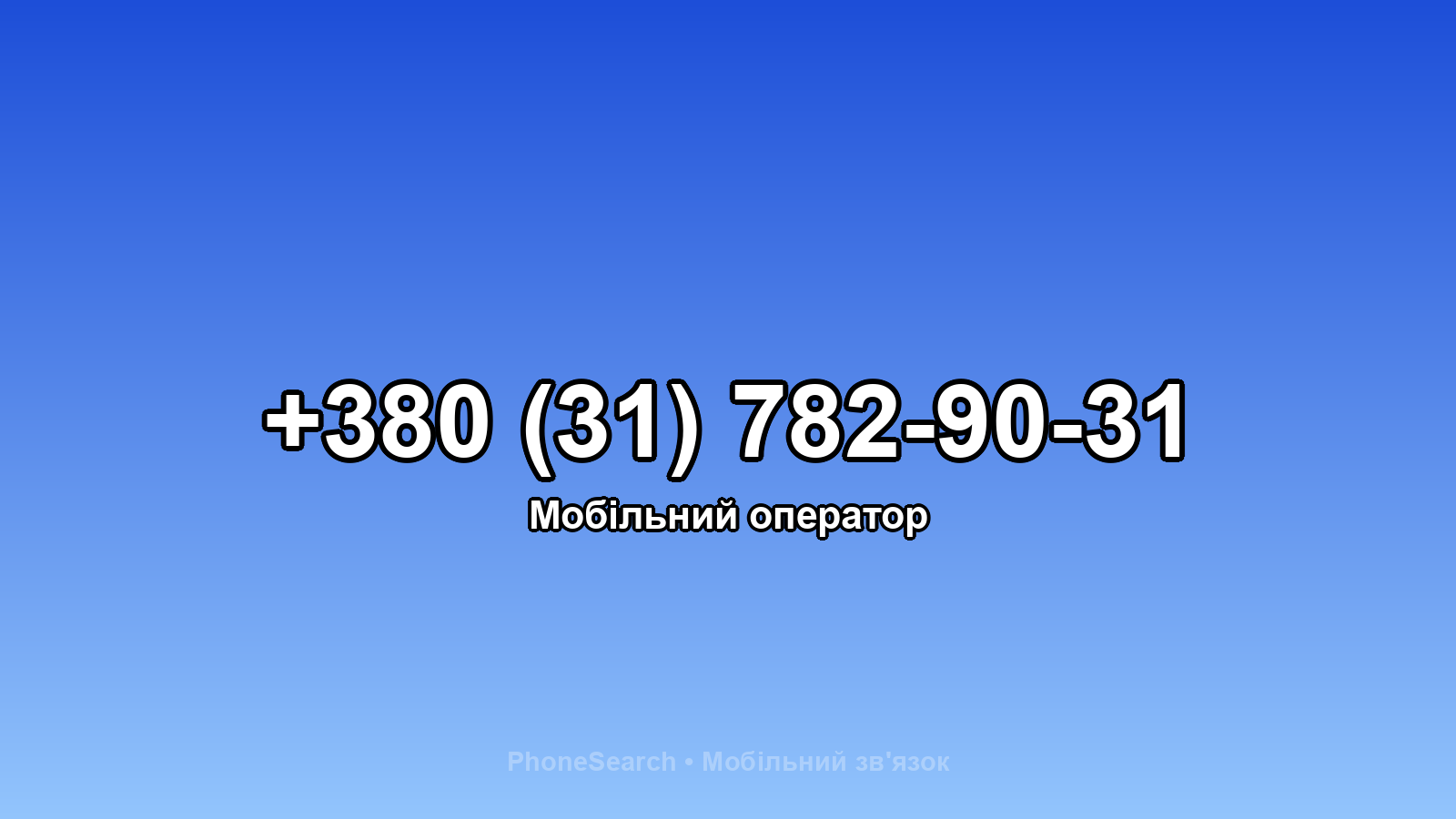 Номер +380 (31) 782-90-31 - вариант 2