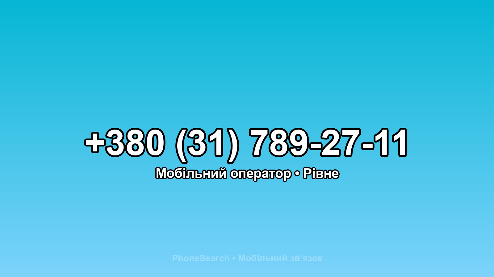 Номер +380 (31) 789-27-11 - вариант 1