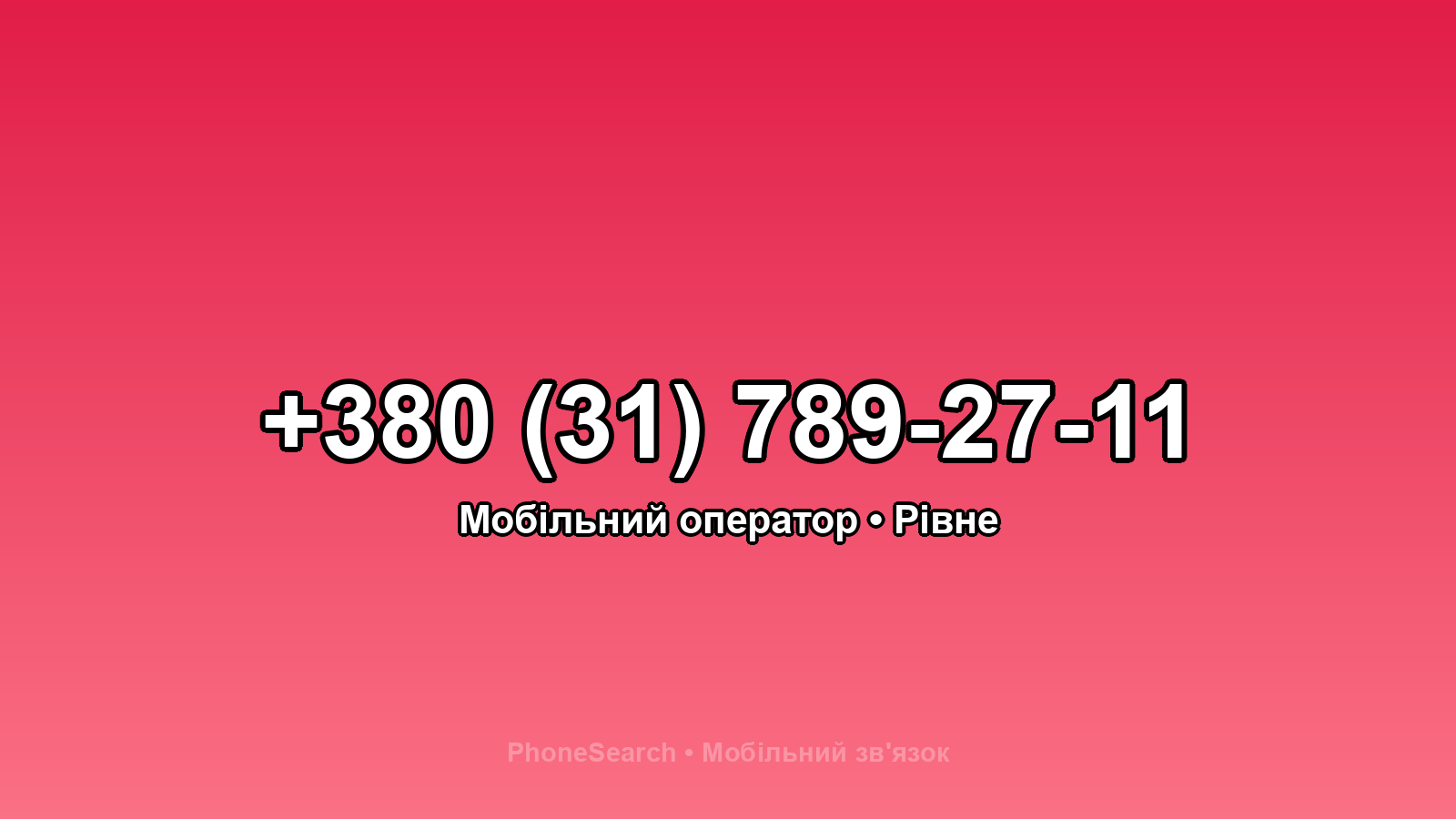 Номер +380 (31) 789-27-11 - вариант 2
