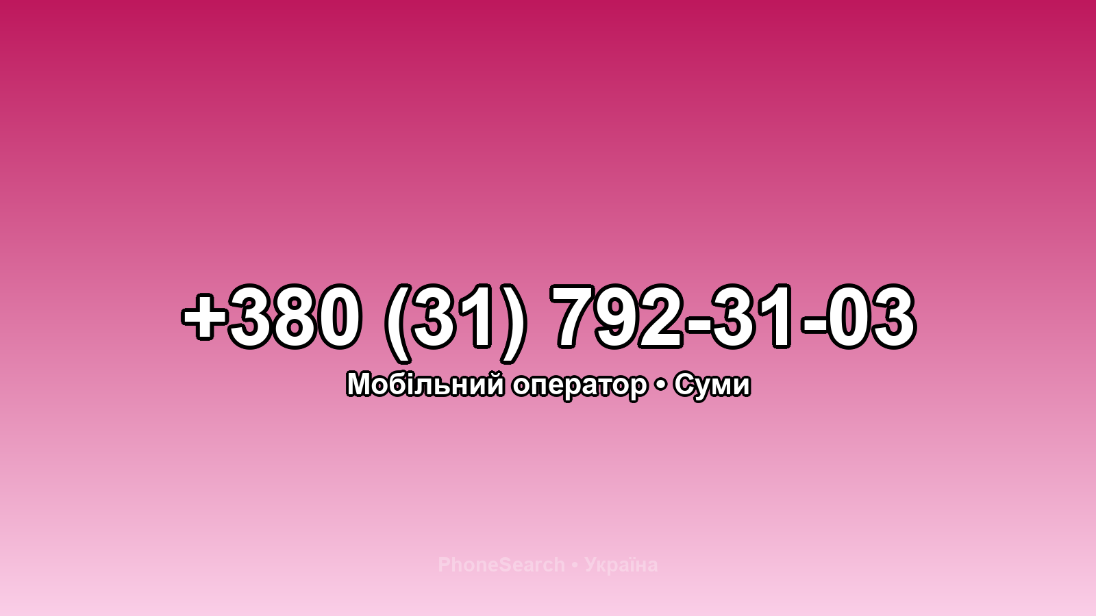 Номер +380 (31) 792-31-03 - вариант 2