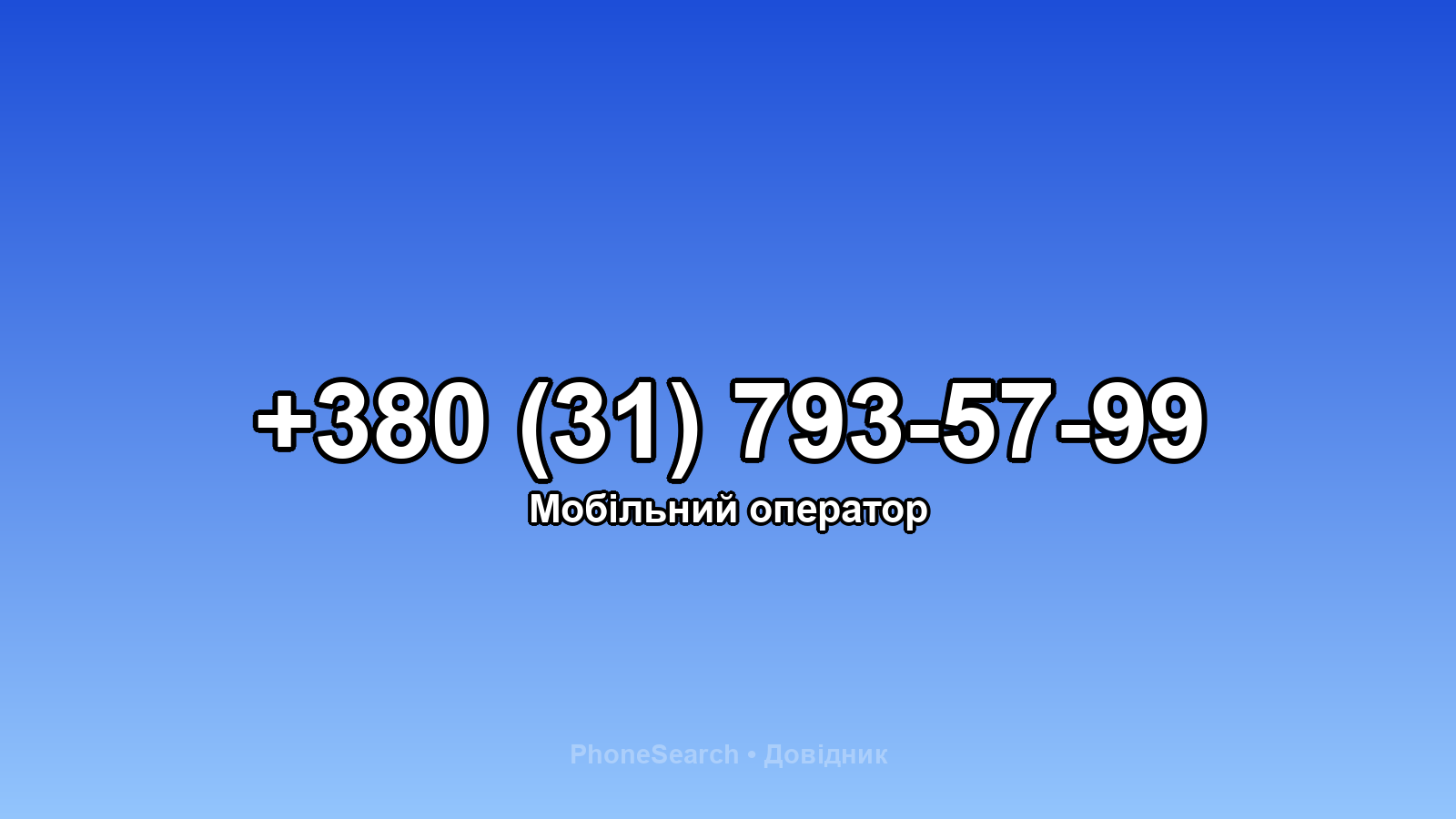 Номер +380 (31) 793-57-99 - вариант 2