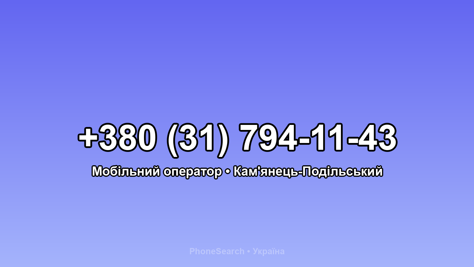 Номер +380 (31) 794-11-43 - вариант 1