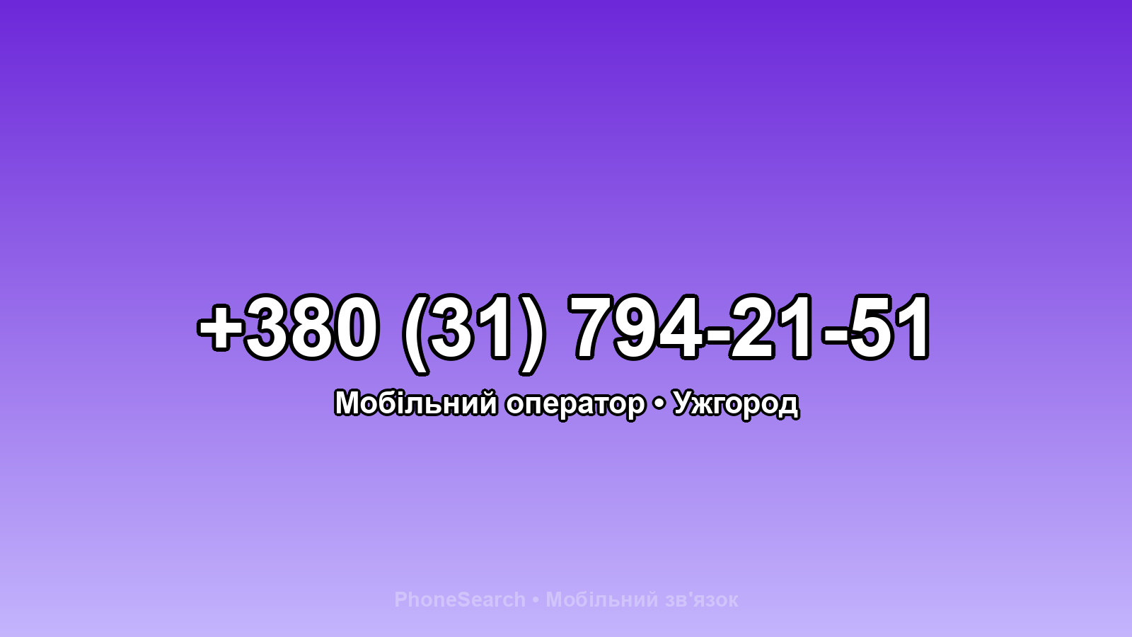 Номер +380 (31) 794-21-51 - вариант 2