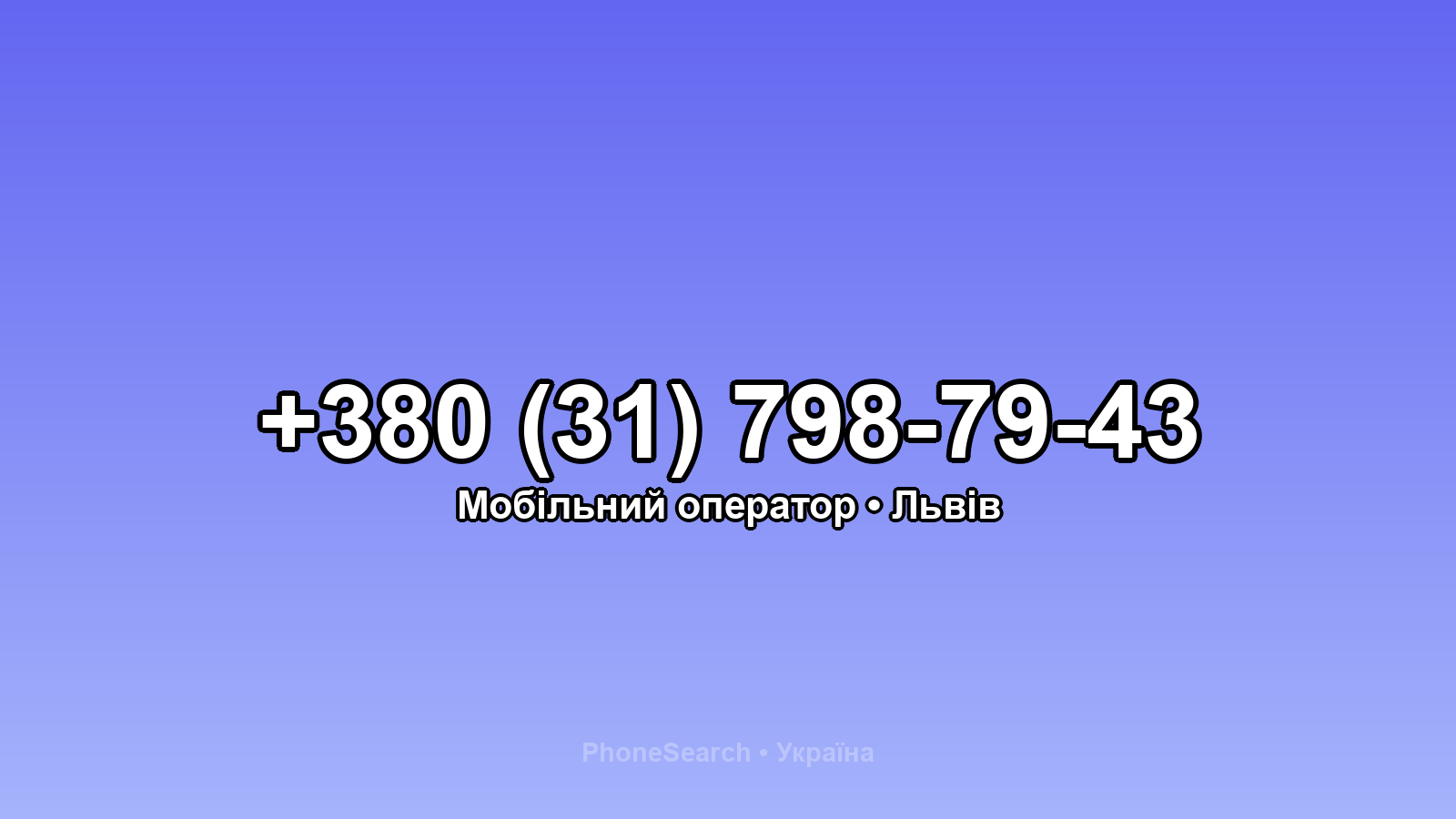 Номер +380 (31) 798-79-43 - вариант 1
