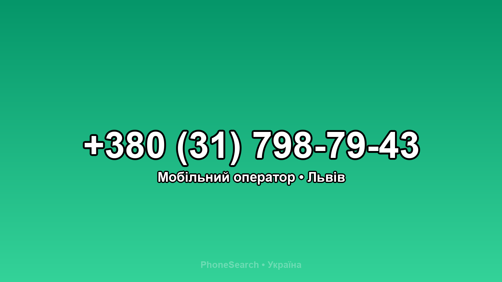 Номер +380 (31) 798-79-43 - вариант 2