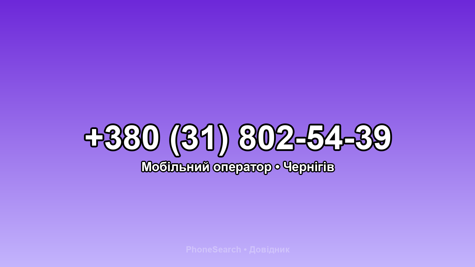 Номер +380 (31) 802-54-39 - вариант 1
