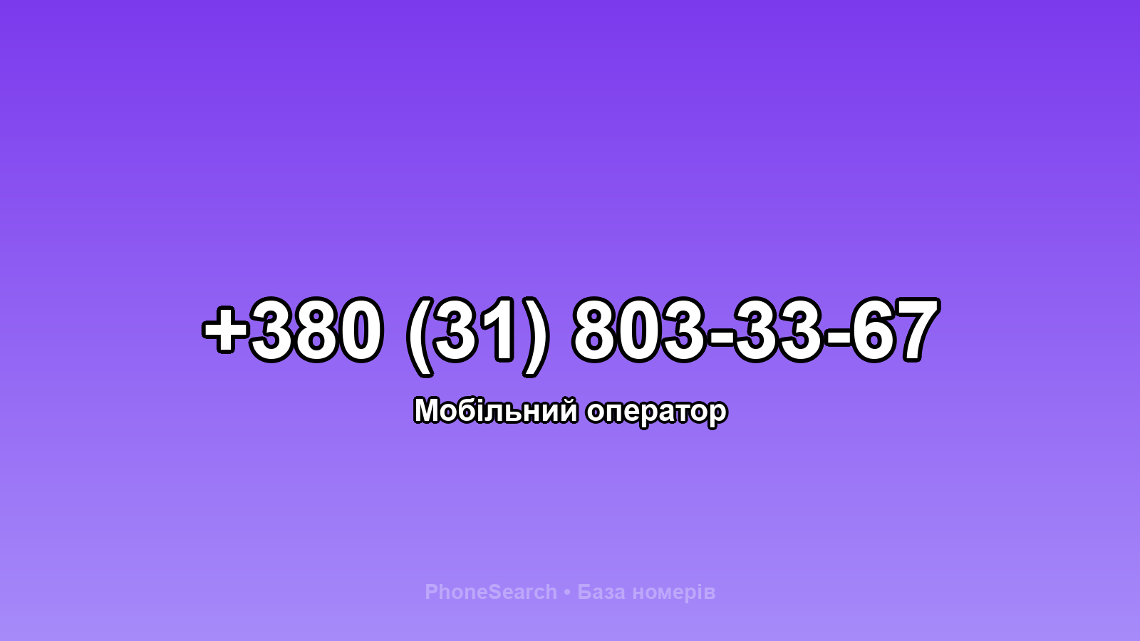 Номер +380 (31) 803-33-67 - вариант 2