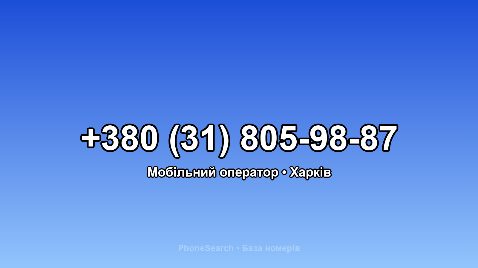 Номер +380 (31) 805-98-87 - вариант 1