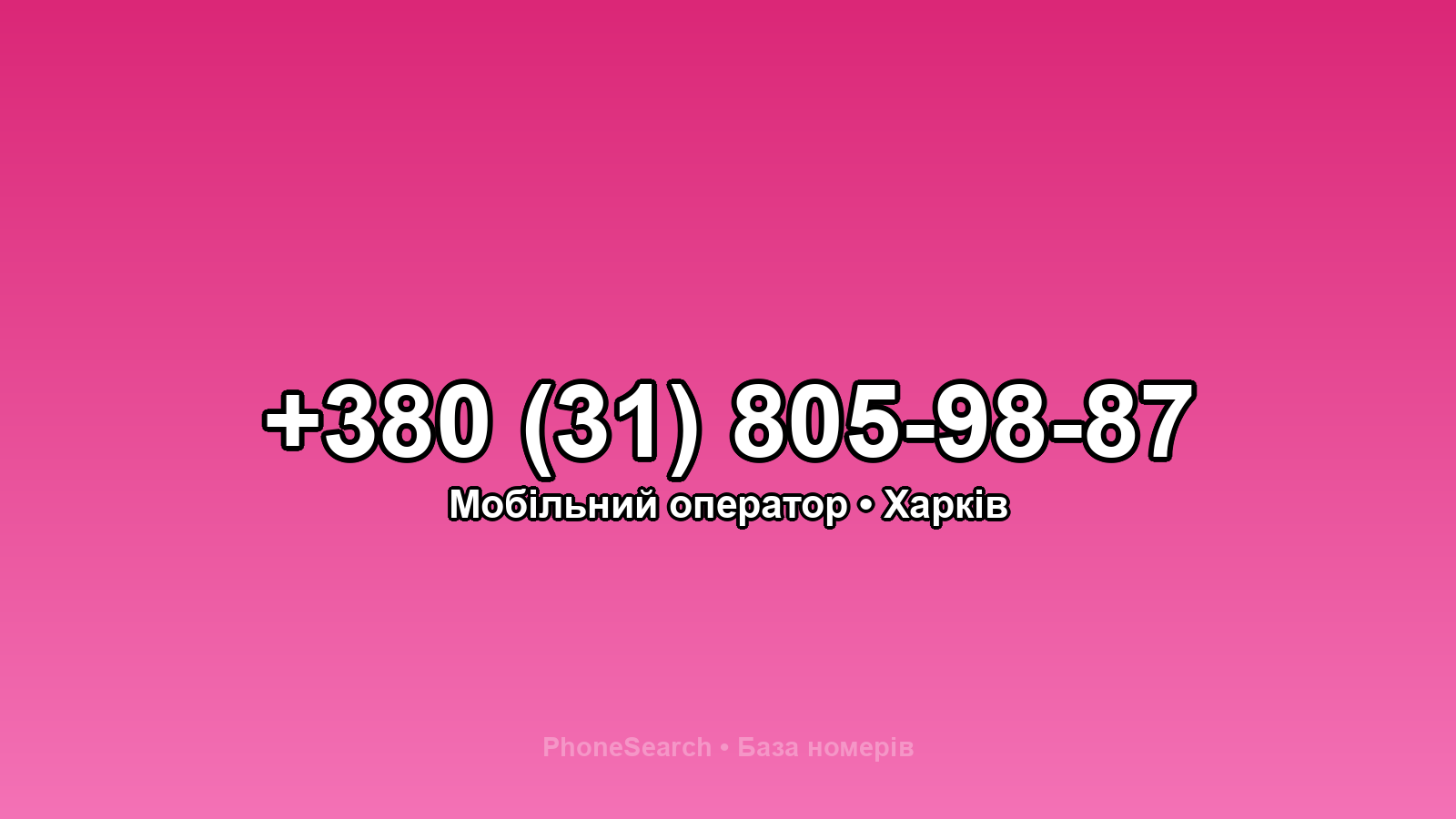 Номер +380 (31) 805-98-87 - вариант 2