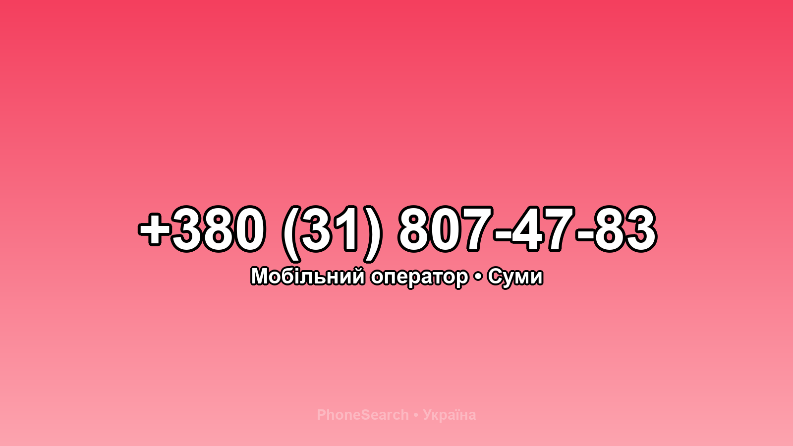 Номер +380 (31) 807-47-83 - вариант 1