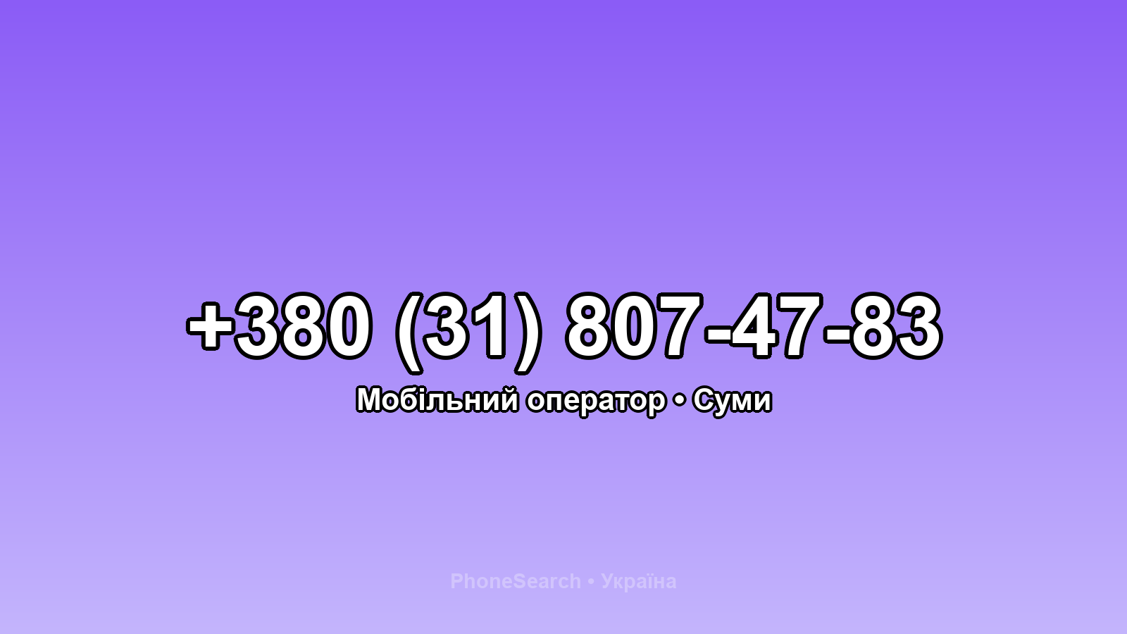 Номер +380 (31) 807-47-83 - вариант 2