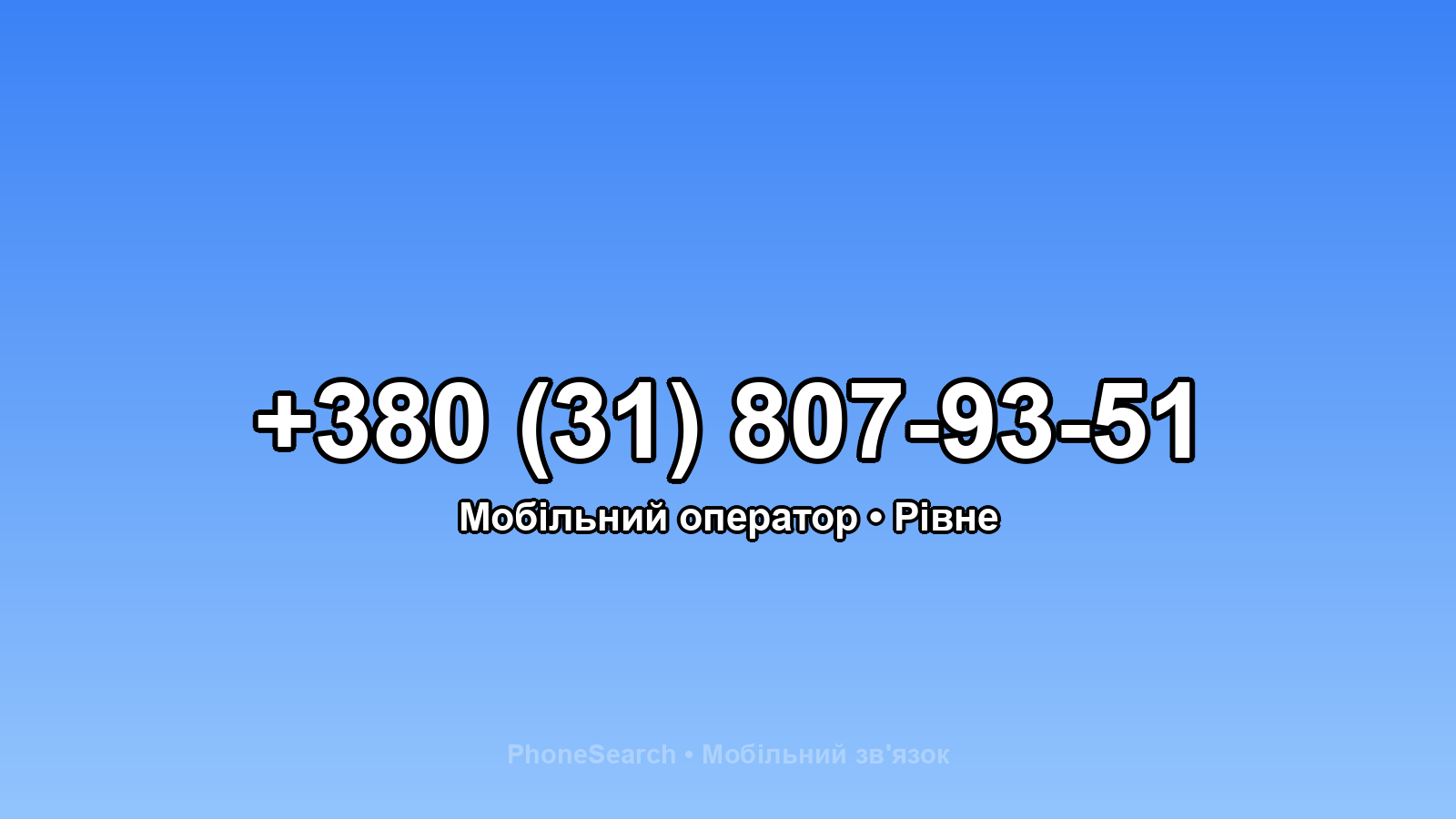 Номер +380 (31) 807-93-51 - вариант 1