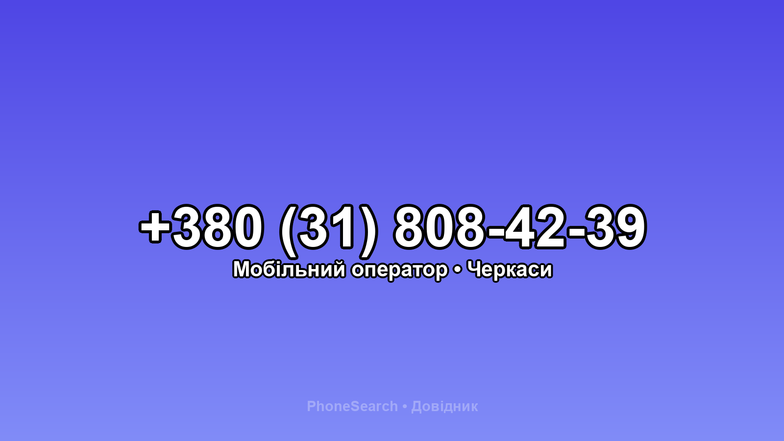 Номер +380 (31) 808-42-39 - вариант 2