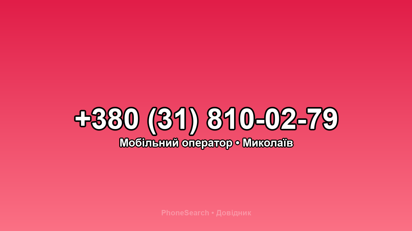 Номер +380 (31) 810-02-79 - вариант 2