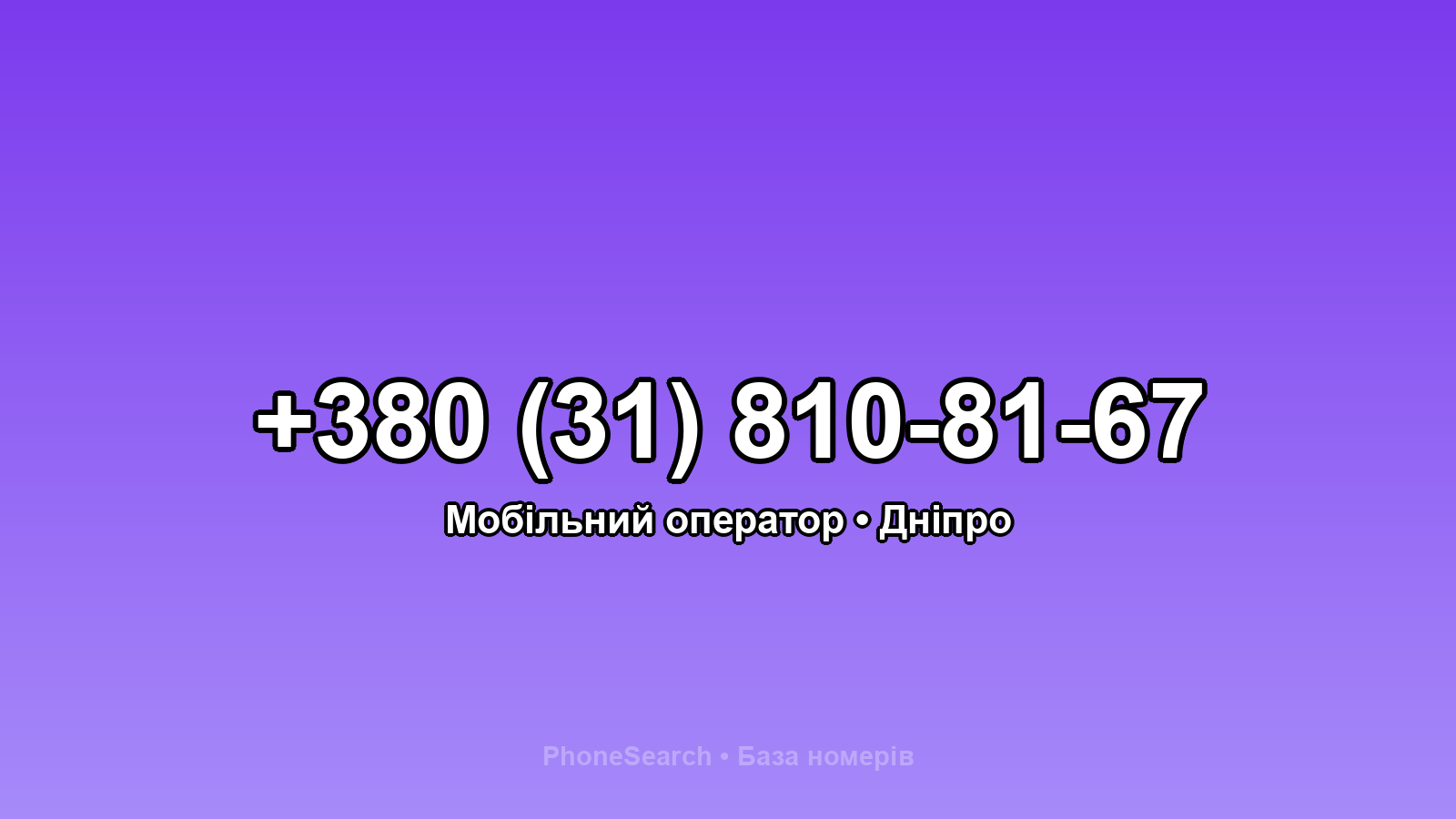 Номер +380 (31) 810-81-67 - вариант 2