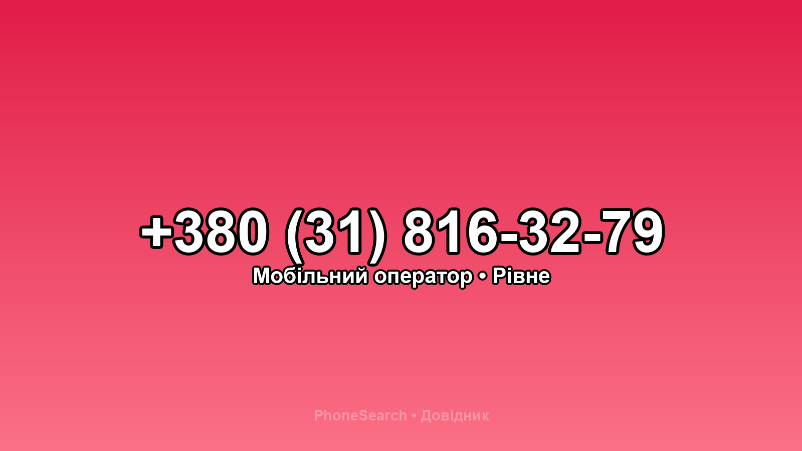 Номер +380 (31) 816-32-79 - вариант 2
