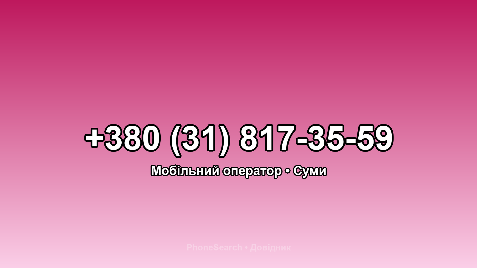 Номер +380 (31) 817-35-59 - вариант 1
