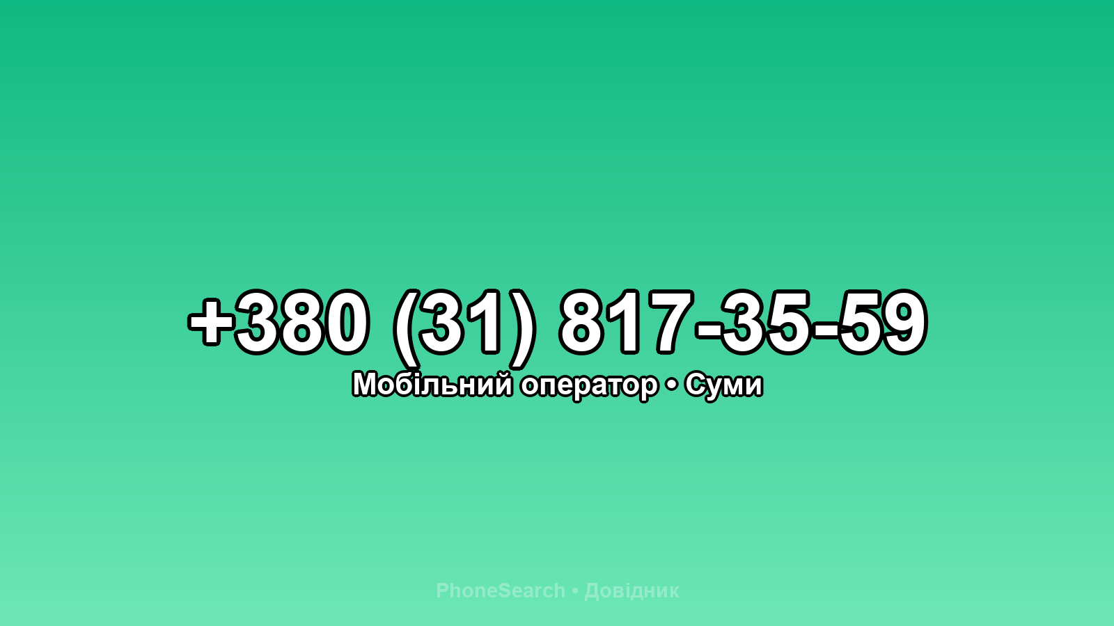 Номер +380 (31) 817-35-59 - вариант 2