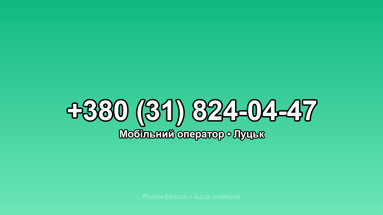 Номер +380 (31) 824-04-47 - вариант 1
