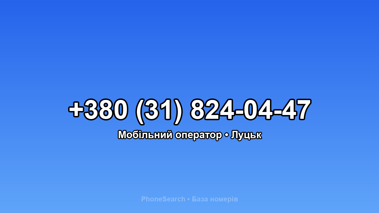 Номер +380 (31) 824-04-47 - вариант 2